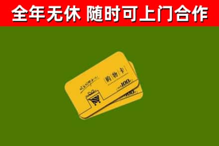 三沙市回收购物卡
